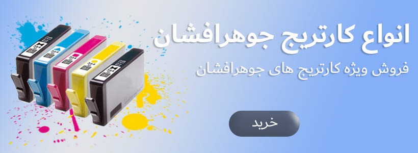 کارتریج جوهرافشان